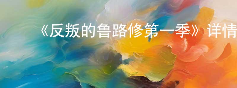 陈魏巍发布《反叛的鲁路修第一季》详情介绍_反叛的鲁路修第一季已完结在线观看_反叛的鲁路修第一季迅雷下载_日漫